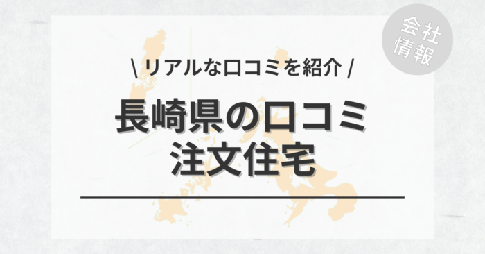 長崎県の注文住宅で評判・口コミが良いおすすめの建築会社・工務店は？坪単価や土地購入の相場もご紹介